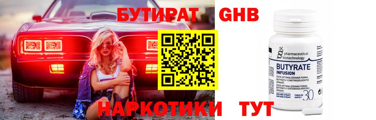 БУТИРАТ Butirat Конаково