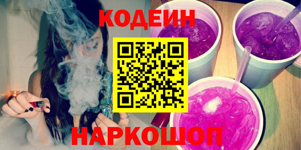 Конаково  Codein Purple Drank  Вход с VPN  Codein напиток Lean (лин) 